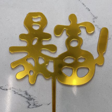 Golden Prosperity Cake Topper | iCake Melbourne