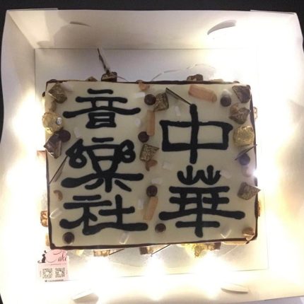 Deliciously Branded: Elevate Your Event with a Custom Branding Cake from iCake Melbourne