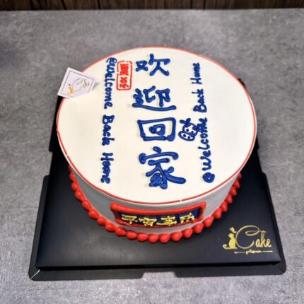Welcome Home Delight: Customized Welcome Home Cake at iCake