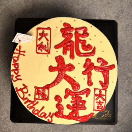 Celebrate with Our The Dragon Brings Great Fortune Cake at iCake Melbourne